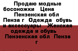 Продаю модные босоножки › Цена ­ 2 000 - Пензенская обл., Пенза г. Одежда, обувь и аксессуары » Женская одежда и обувь   . Пензенская обл.,Пенза г.